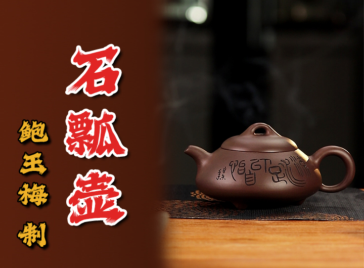 鲍玉梅制《石瓢紫砂壶·曹婉芳书铭》视频