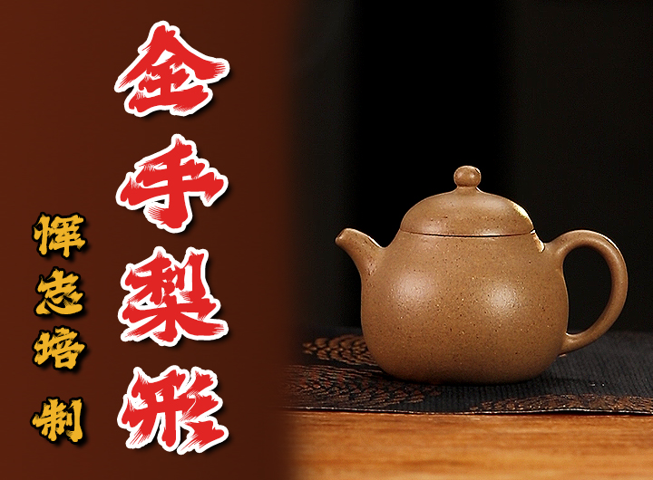 恽志培制《梨形紫砂壶》视频