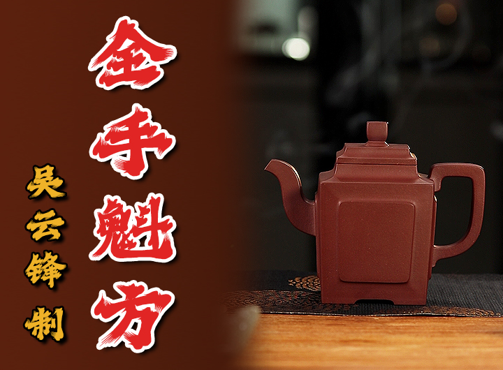 吴云锋制《魁方紫砂壶》视频