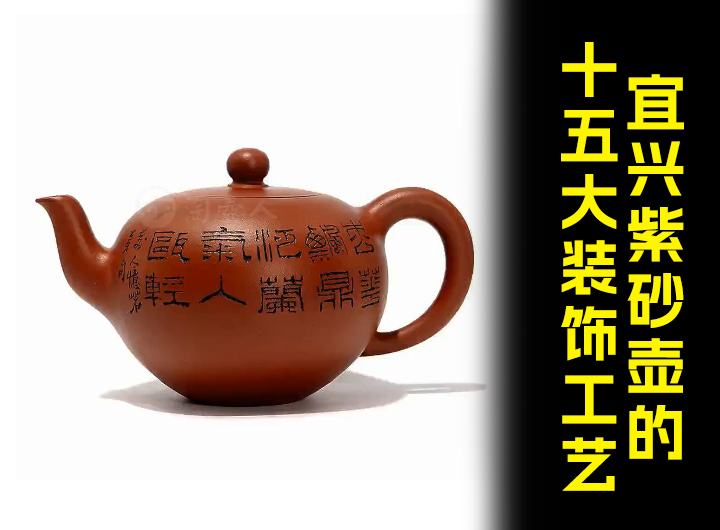 宜兴紫砂壶的十五大装饰工艺视频