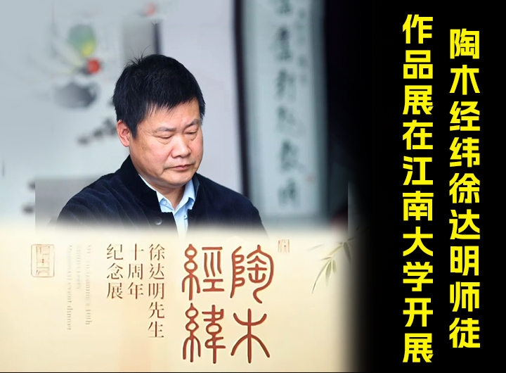 陶木经纬留匠心 徐达明师徒作品展在江南大学开展视频