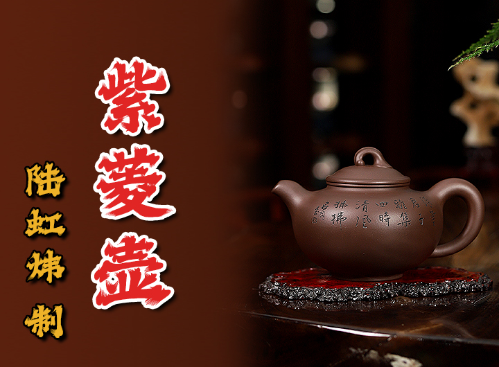 沈汉生铭陆虹炜制《紫菱紫砂壶》视频 沈汉生铭陆虹炜制《紫菱紫砂壶》视频