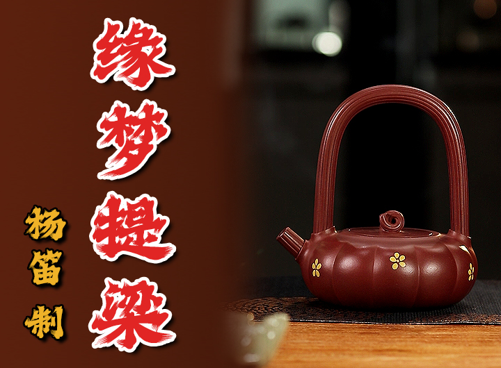 沈汉生铭杨笛制《全手缘梦提梁紫砂壶》视频 沈汉生铭杨笛制《全手缘梦提梁紫砂壶》视频