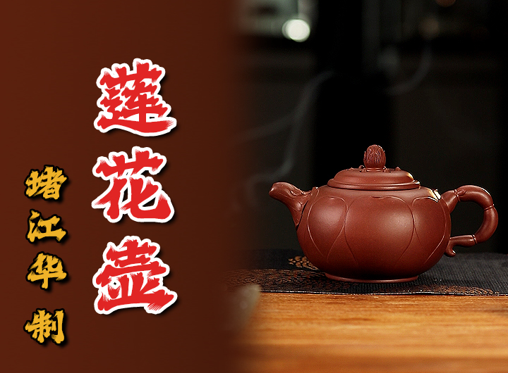 堵江华制《莲花紫砂壶》视频 堵江华制《莲花紫砂壶》视频