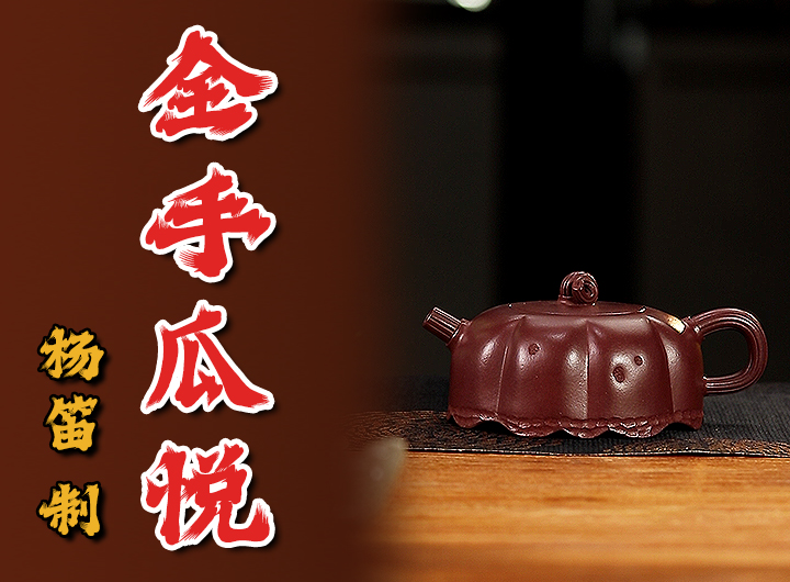 杨笛制《全手瓜悦紫砂壶》视频 杨笛制《全手瓜悦紫砂壶》视频