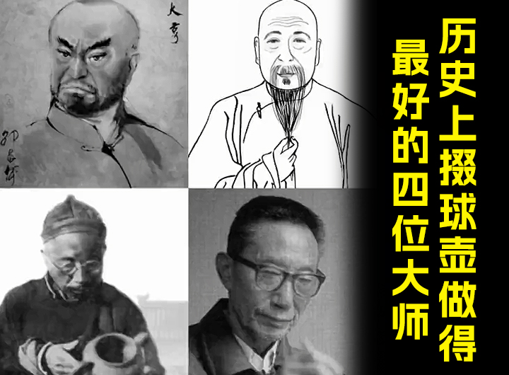 历史上掇球壶做得最好的四位大师视频