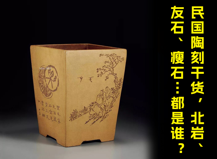 民国紫砂陶刻干货，北岩、友石、瘦石…带“石”刻手都是谁？视频