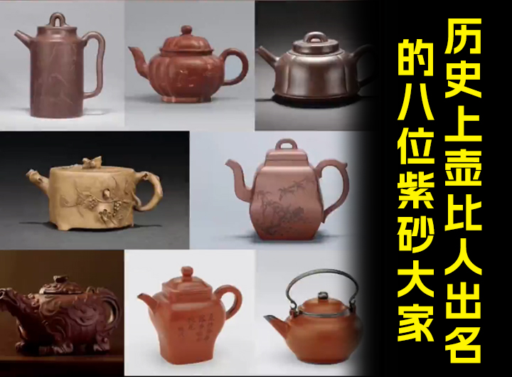历史上壶比人出名的八位紫砂大家视频