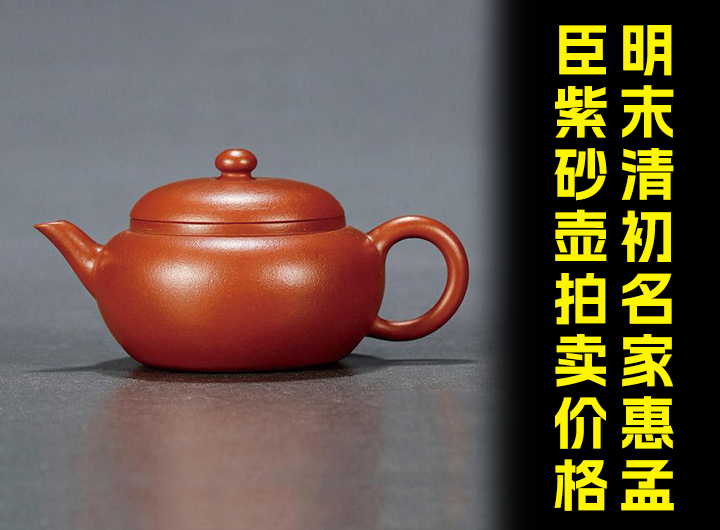 明末清初名家惠孟臣紫砂壶拍卖价格视频