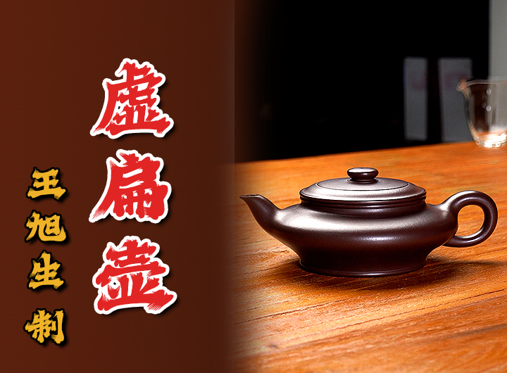 王旭生制《虚扁紫砂壶》视频 王旭生制《虚扁紫砂壶》视频