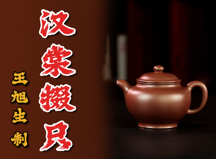 王旭生制《汉棠掇只紫砂壶》视频