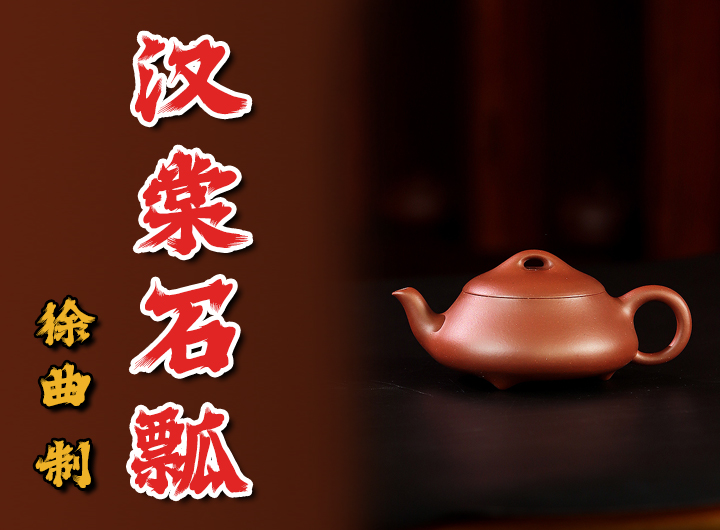 徐汉棠监制徐曲制《全手汉棠石瓢紫砂壶》视频