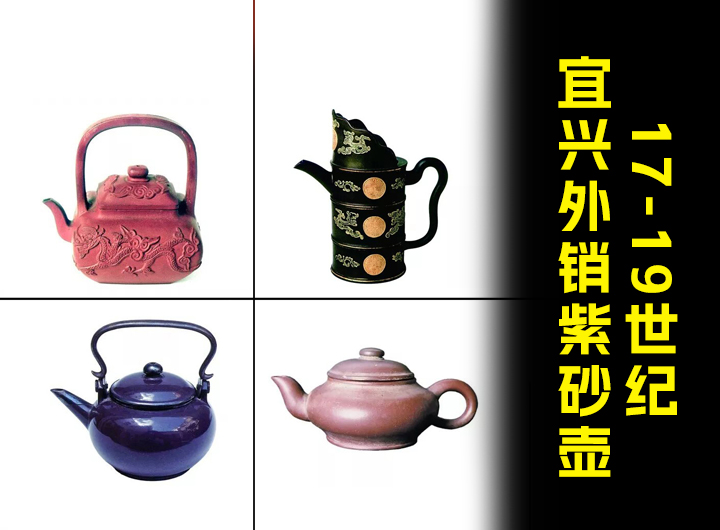 17-19世纪宜兴外销紫砂壶，90%壶友不知道视频