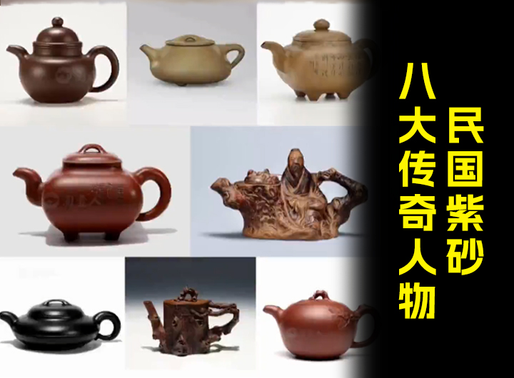 民国紫砂八大传奇人物，你知道几位？视频