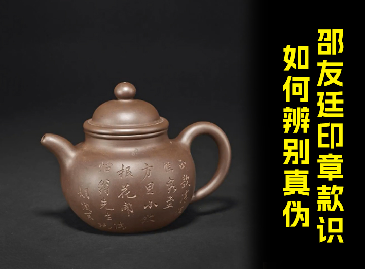 邵友廷印章款识如何辨别真伪视频