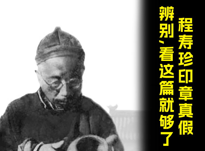 程寿珍紫砂壶印章真假辨别，看这篇就够了视频
