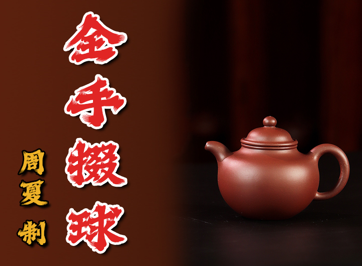 周夏制《全手掇球紫砂壶》视频