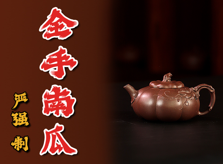严强制《全手南瓜紫砂壶》视频