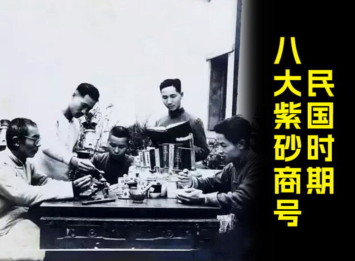 民国时期八大紫砂商号视频