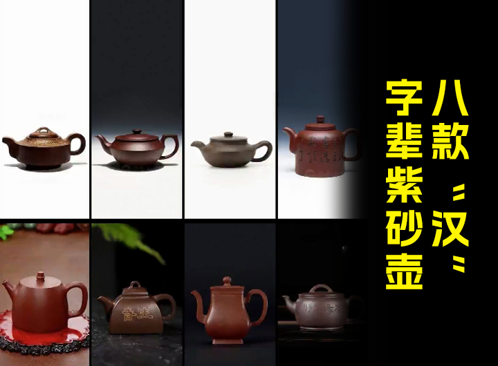 八款“汉”字辈紫砂壶，你最喜欢哪一款视频