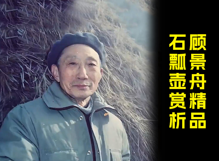 紫砂泰斗顾景舟精品石瓢壶赏析视频