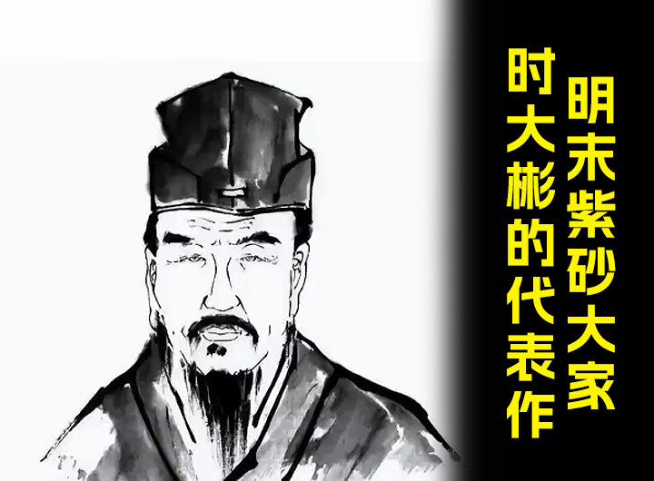 明末紫砂大家时大彬的代表作视频