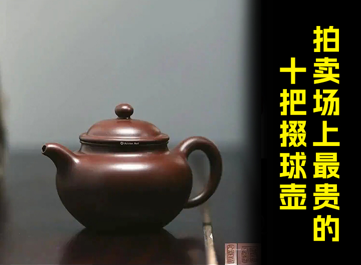 拍卖场上最贵的十把掇球壶视频