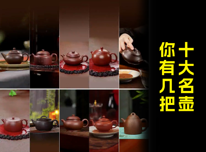 紫砂十大名壶，你有几把？视频
