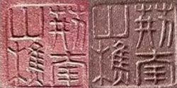 顾景舟印章