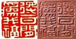 顾景舟印章