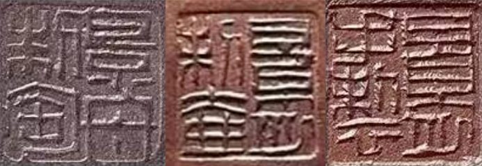 顾景舟印章