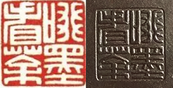 顾景舟印章