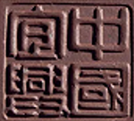 顾景舟印章