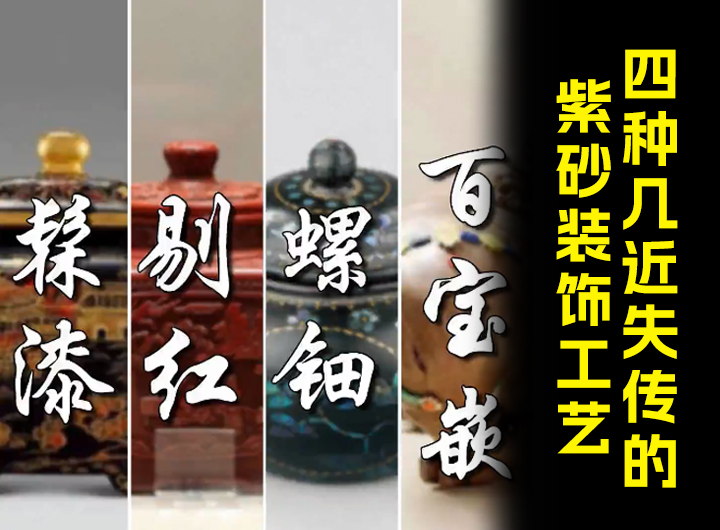 四种几近失传的紫砂装饰工艺视频