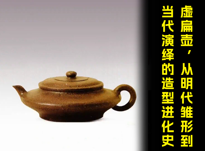虚扁壶，从明代雏形到当代演绎的造型进化史视频