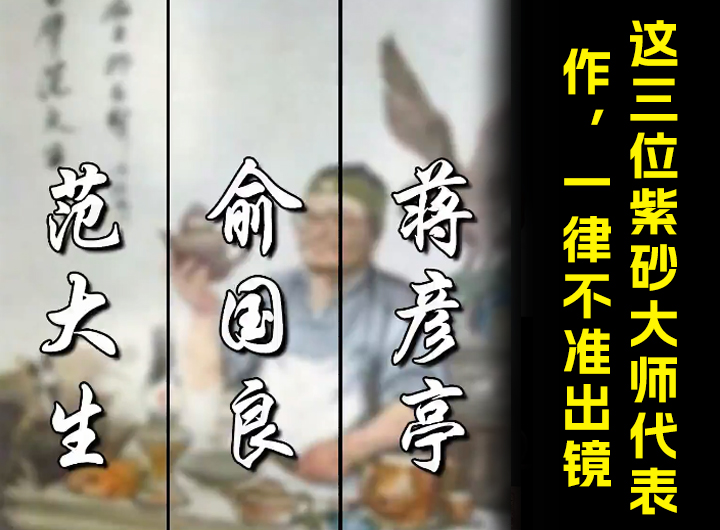 这三位紫砂大师代表作，一律不准出镜视频