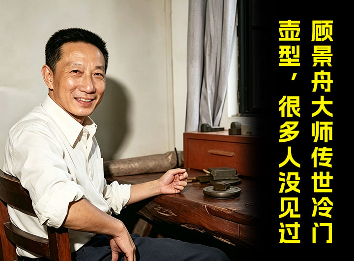 顾景舟大师传世冷门壶型，很多人没见过视频