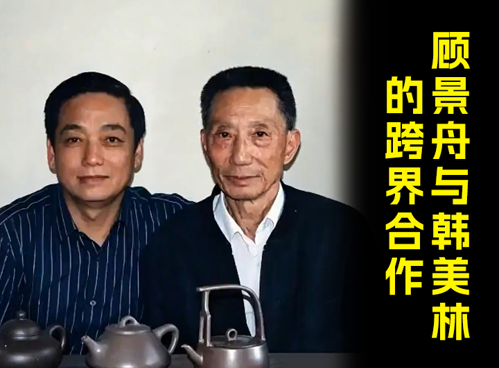 顾景舟与韩美林的跨界合作紫砂壶视频