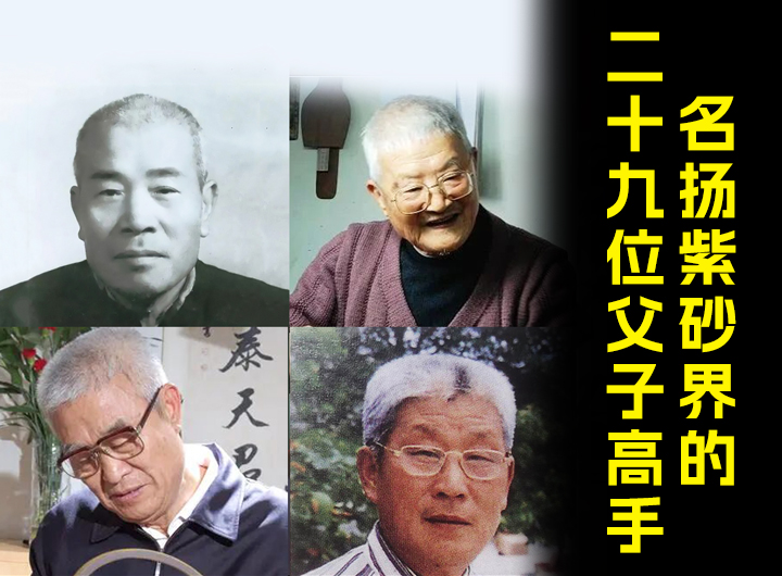 名扬紫砂界的二十九位父子高手视频