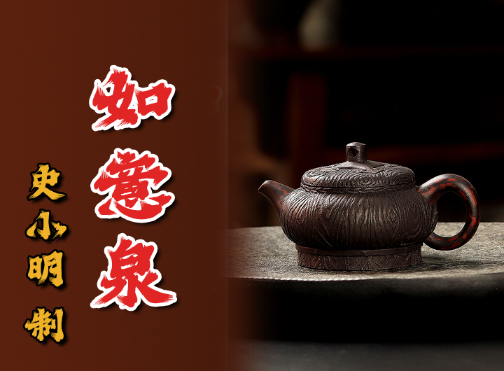 史小明制《如意泉紫砂壶》视频