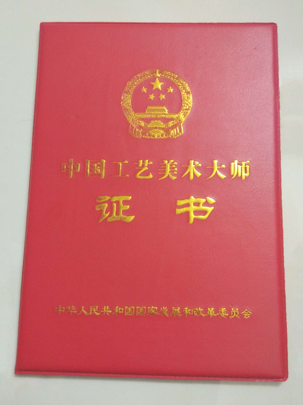 中国工艺美术大师 中国工艺美术大师