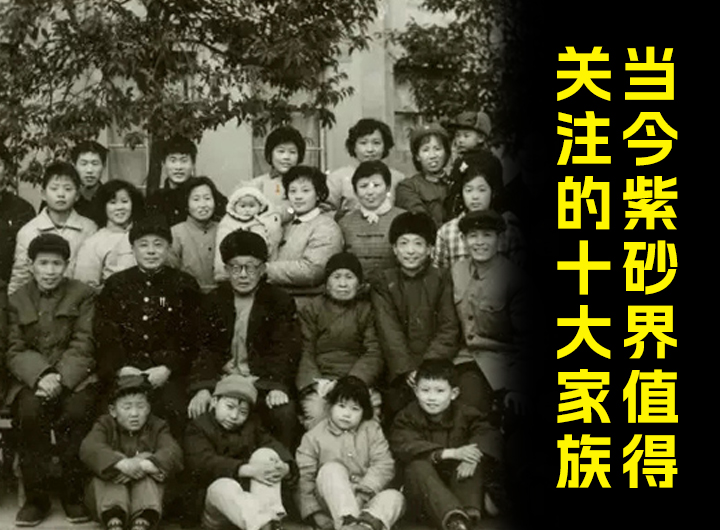 当今紫砂界值得关注的十大家族视频