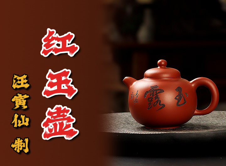 姚志源刻汪寅仙制《红玉紫砂壶》视频