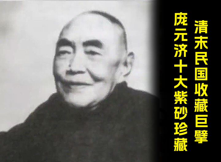 清末民国收藏巨擘，庞元济十大紫砂珍藏视频