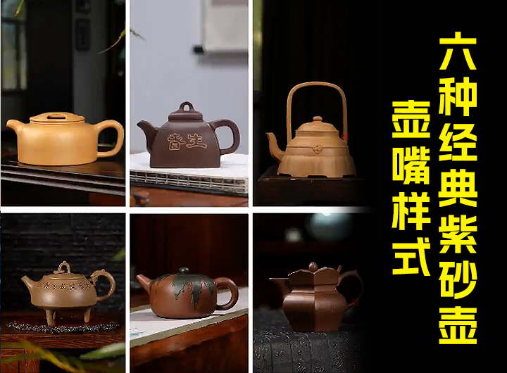 小小壶嘴大有讲究，六种经典紫砂壶壶嘴样式视频