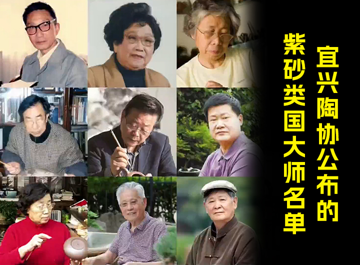 宜兴陶协公布的紫砂类国大师名单视频