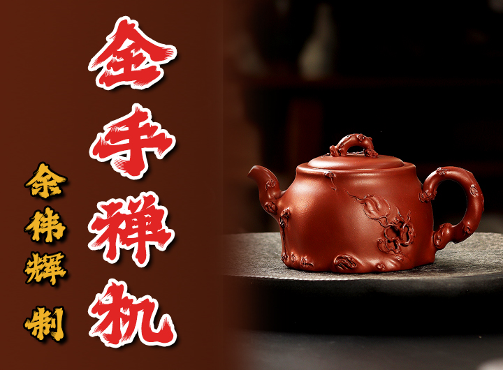 余伟辉制《全手薄胎禅机紫砂壶》视频