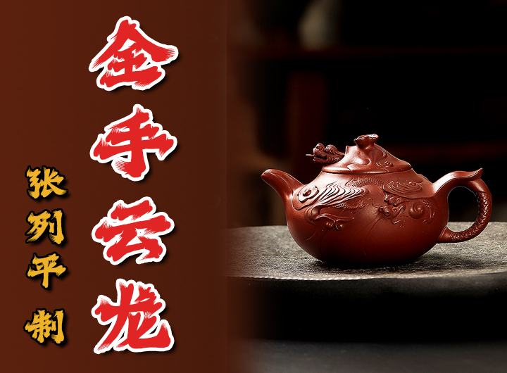 张列平制《全手云龙紫砂壶》视频