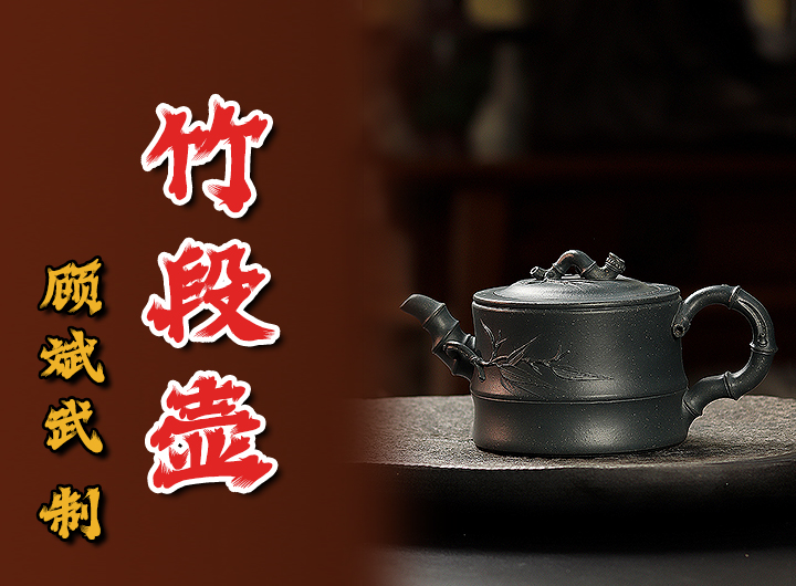 顾斌武制《竹段紫砂壶》视频
