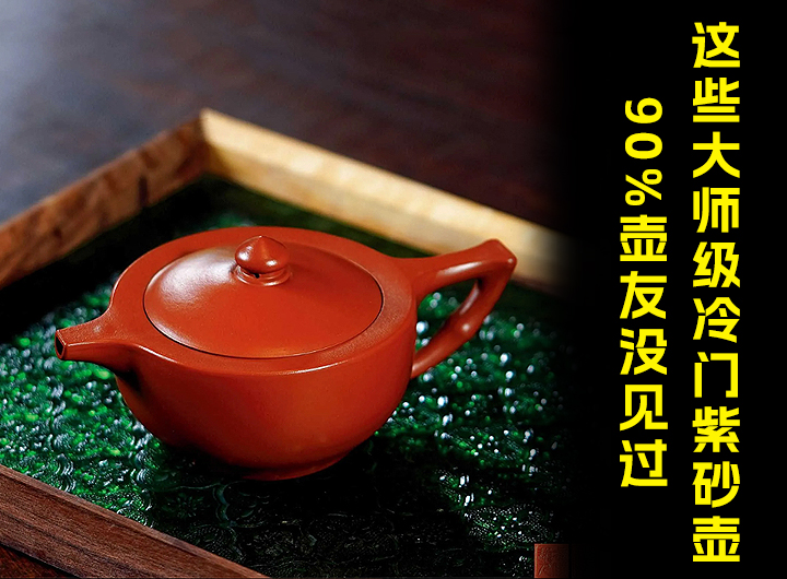 这些大师级冷门紫砂壶，90%壶友没见过视频